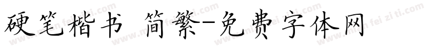 硬笔楷书 简繁字体转换